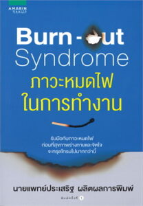 แนะนำหนังสือน่าอ่าน Burn out syndrome