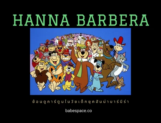 Hanna Barbera - Cartoon Network Studio