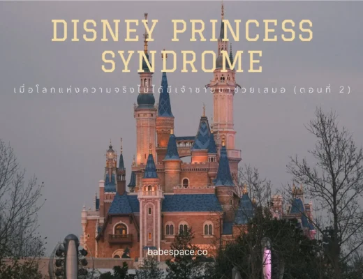 disney princess syndrome ตอนที่ 2